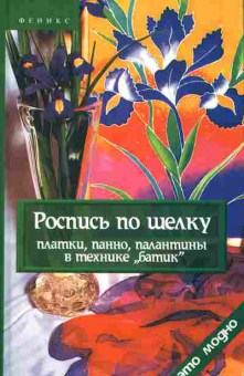 Книга Роспись по шёлку Платки, панно, палантины в технике батик, 11-10175, Баград.рф